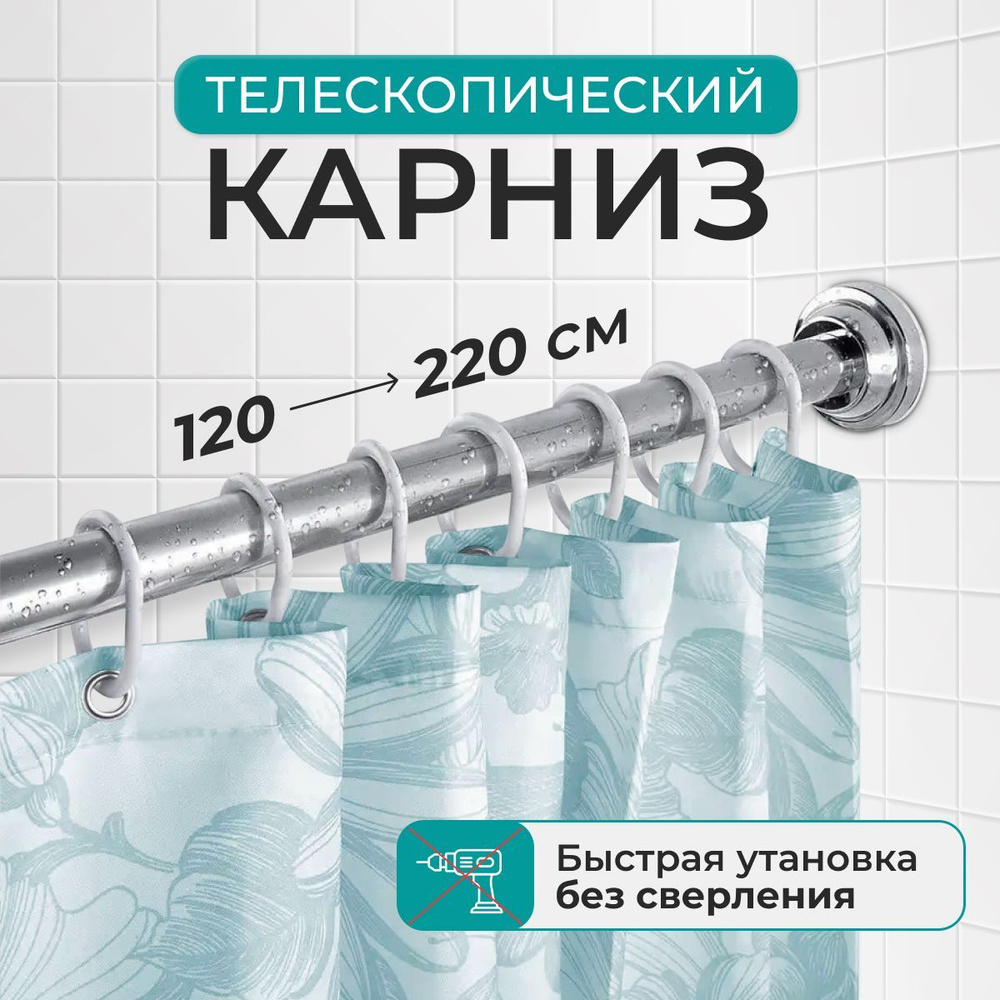 Как установить карниз в ванной для шторки телескопический