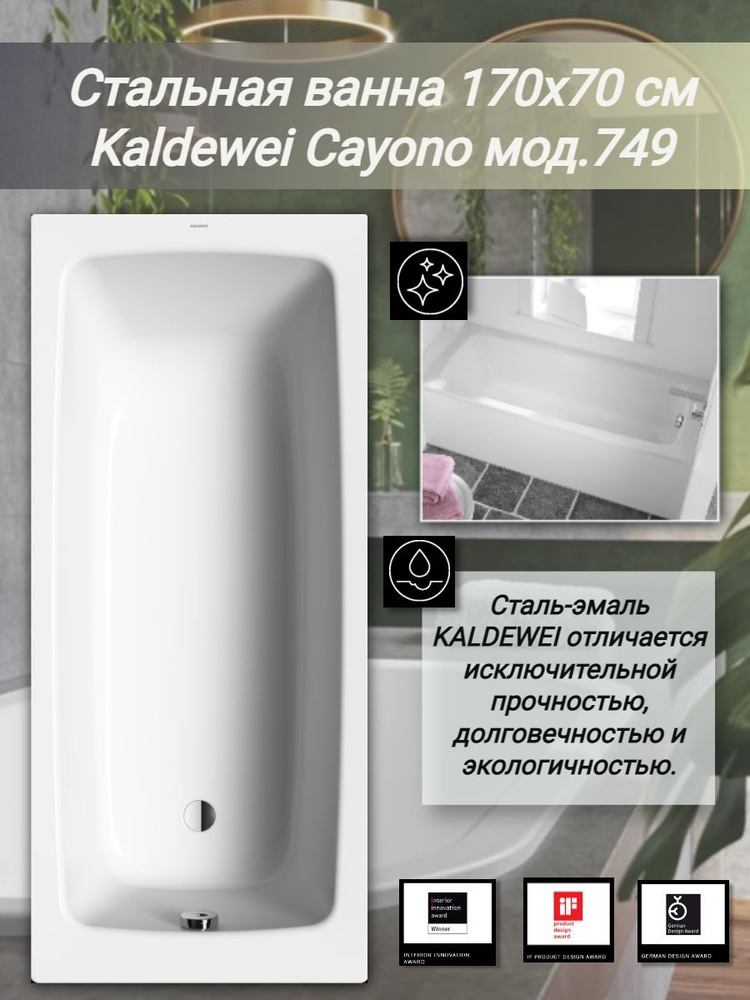 Стальная ванна 170х70 см Kaldewei Cayono mod. 749, без ножек, без шумоизоляции, цвет Белый.  #1