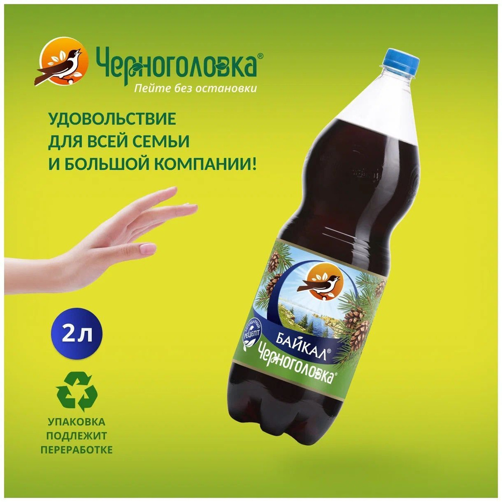 Газированный напиток; Черноголовка; Байкал - купить с доставкой по ...