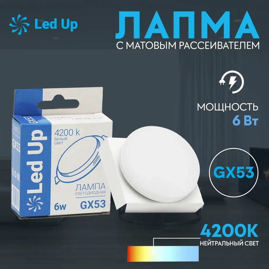 Светодиодная лампа GX53 6w 4200K (Упак. по 1 шт.) LedUp