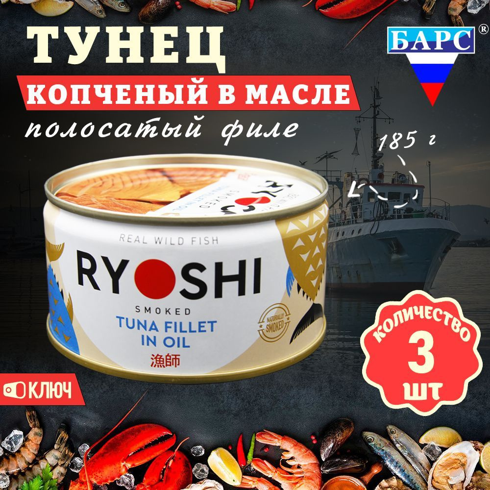 Тунец полосатый копченый в масле, филе, RYOSHI, Барс, 3 шт. по 185 г -  купить с доставкой по выгодным ценам в интернет-магазине OZON (1126725667)