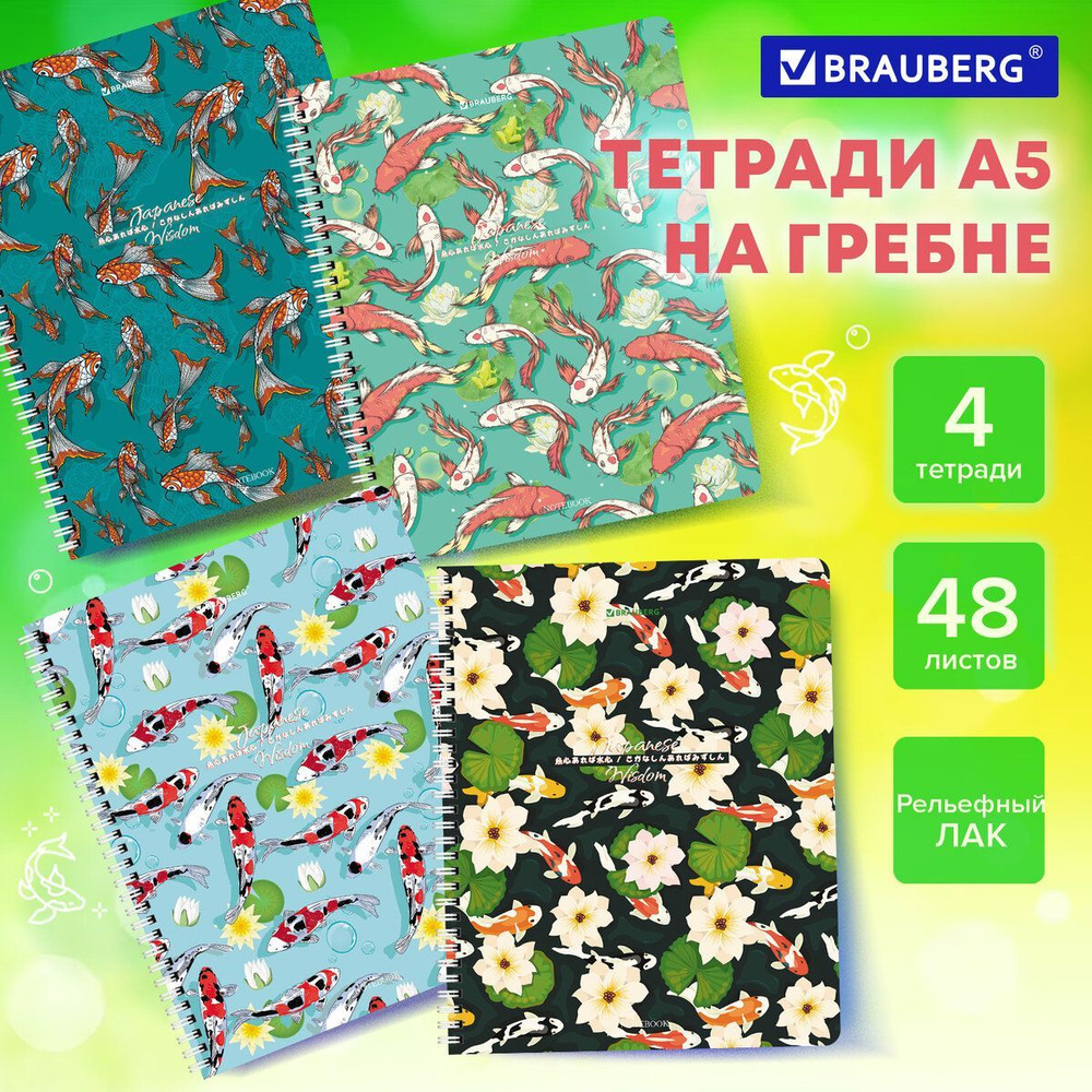 Тетрадь в клетку 48 листов набор 4 штуки А5 Brauberg, гребень, клетка, Twin лак, Карпы Кои  #1
