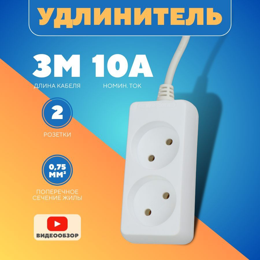 Удлинитель сетевой без заземления 3 метра, 2 розетки, 2000 Вт, 10 А белый  (1 шт)