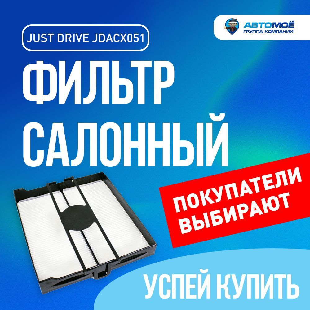 Фильтр салонный JUST DRIVE для Subaru Forester, Impreza / Салонный фильтр для Субару Форестер, Импреза #1