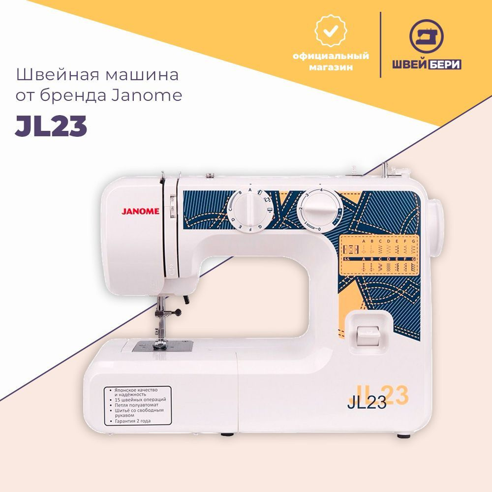 Швейная машина Janome JL-23 - купить по низким ценам с доставкой в  интернет-магазине OZON (184588990)