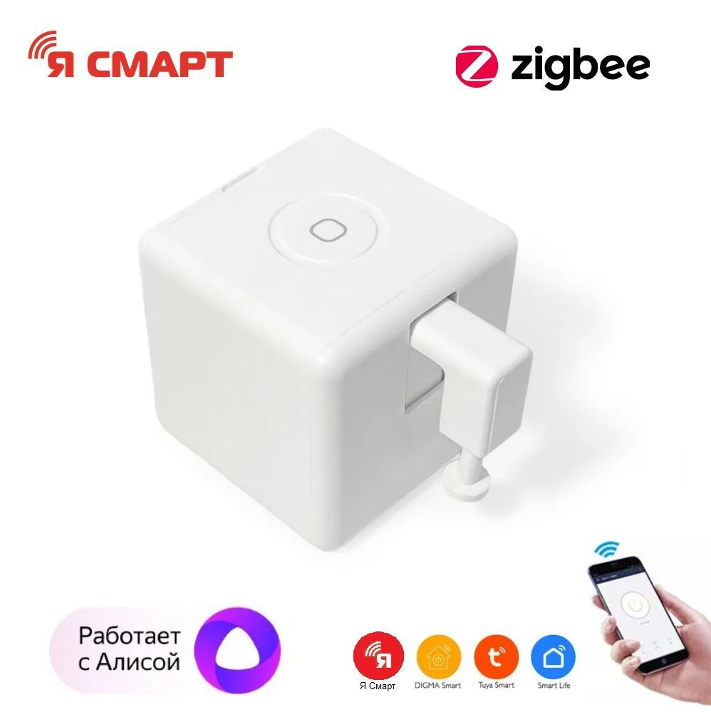 Умный ZigBee робот переключатель Fingerbot, голосовым управлением Я смарт  Ya-ZBot1