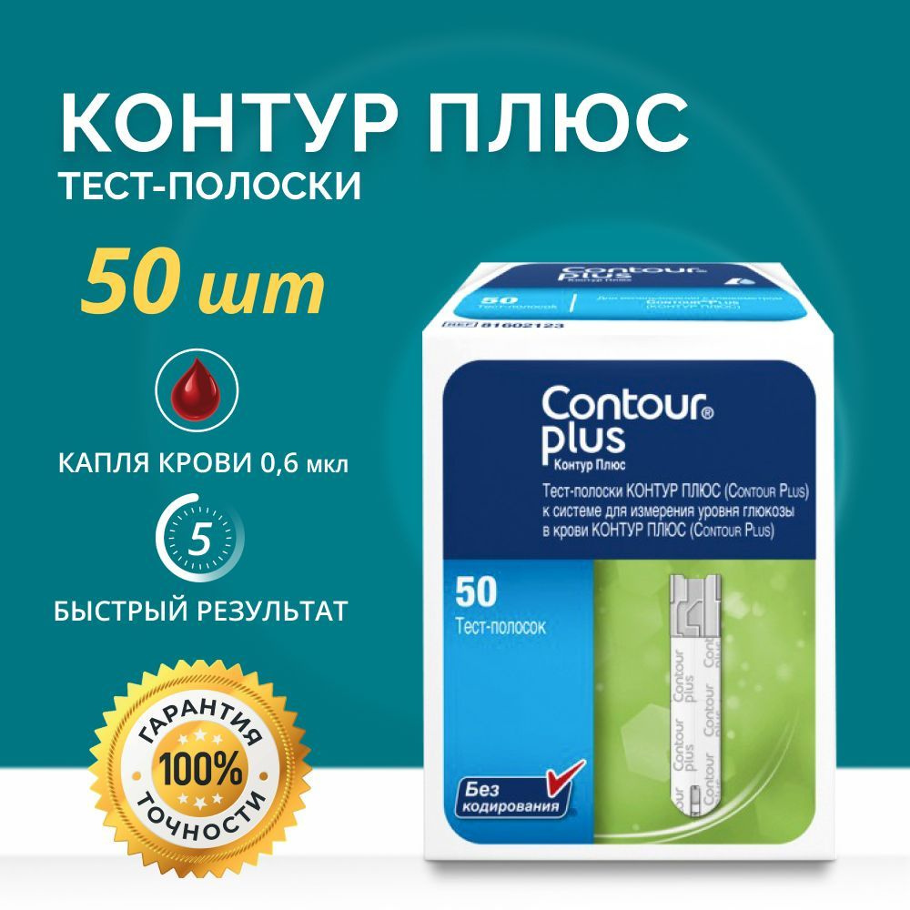 Тест-полоски "Контур Плюс" (Contour Plus) №50 СРОК ГОДНОСТИ ДО 04.2025 ...