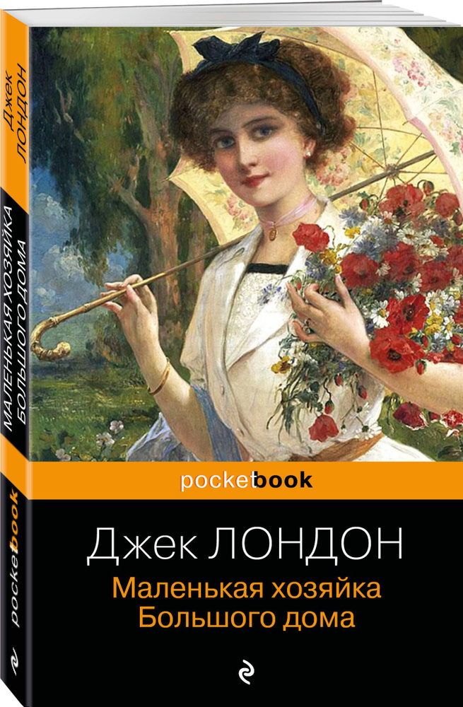 Маленькая хозяйка Большого дома | Лондон Джек #1