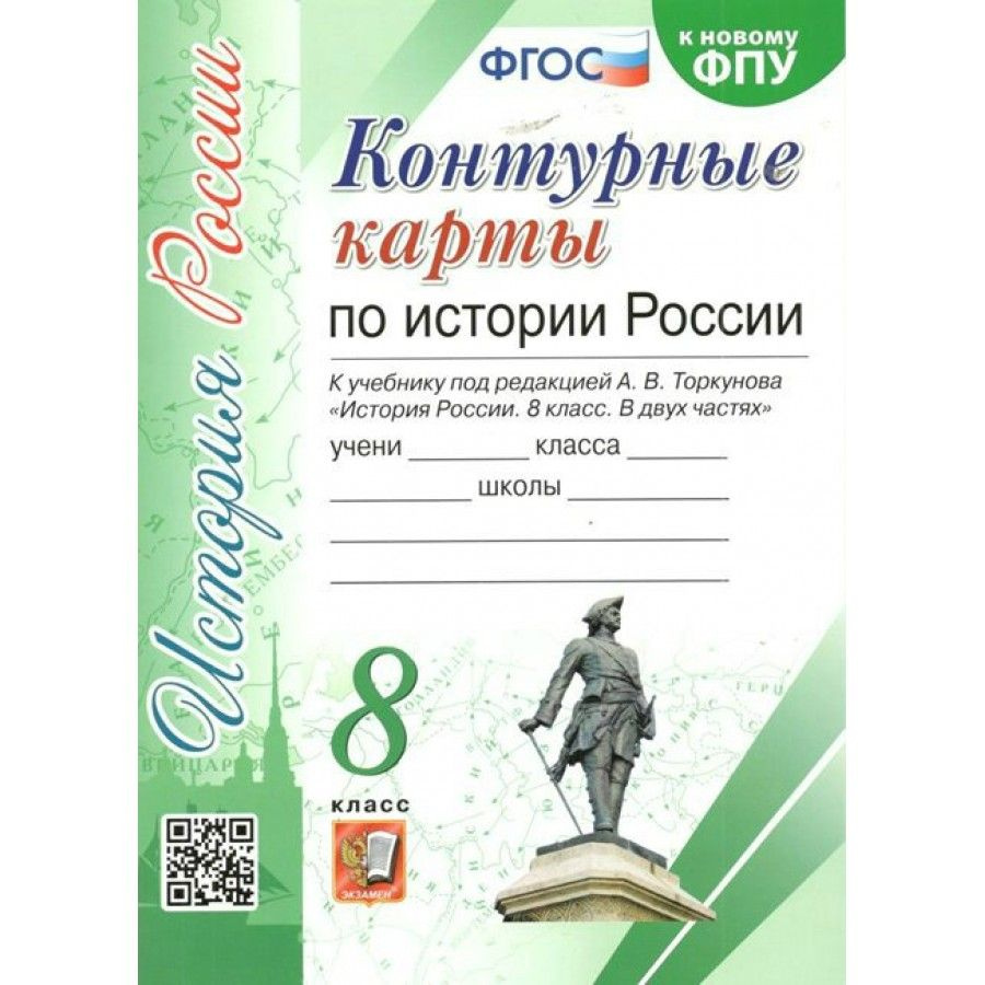 История России. 8 класс. Контурные карты к учебнику под редакцией А. В ...