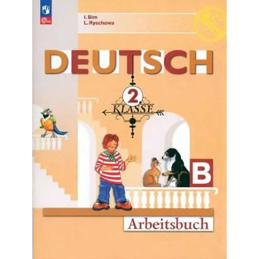 Немецкий язык. 2 класс. Рабочая тетрадь. Часть Б. 2023. Бим И.Л. - купить с  доставкой по выгодным ценам в интернет-магазине OZON (1129697692)