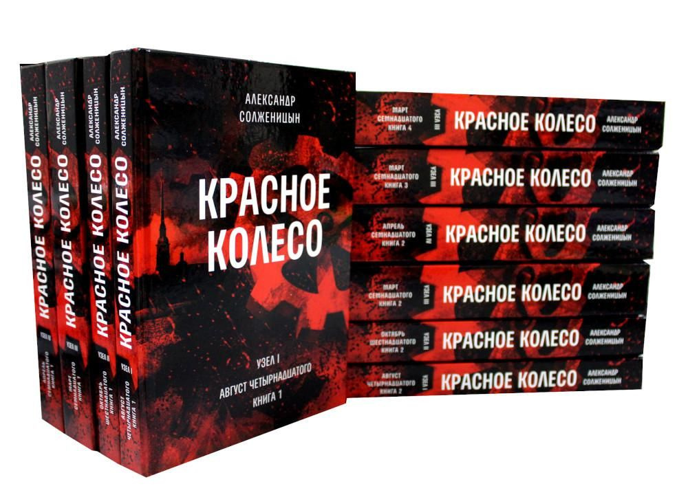 A. ソルジェニーツィン Красное колесо 4冊揃　　パリ刊行 Красное колесо: 