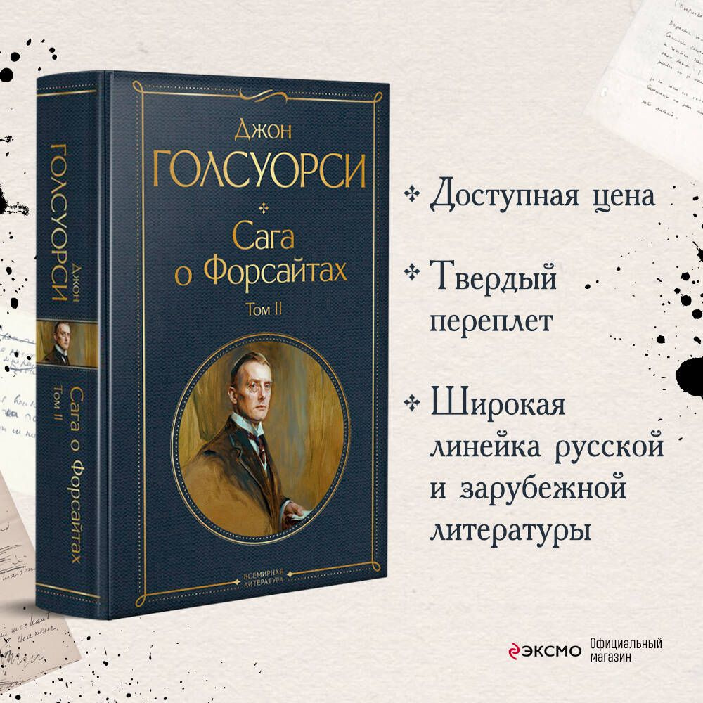 Комплект Сага о Форсайтах (в 2-х томах) | Голсуорси Джон - купить с ...