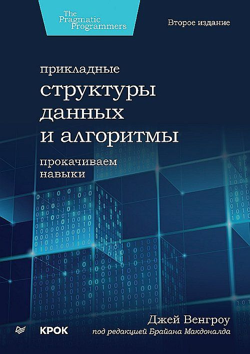 Прикладные структуры данных и алгоритмы. Прокачиваем навыки  #1