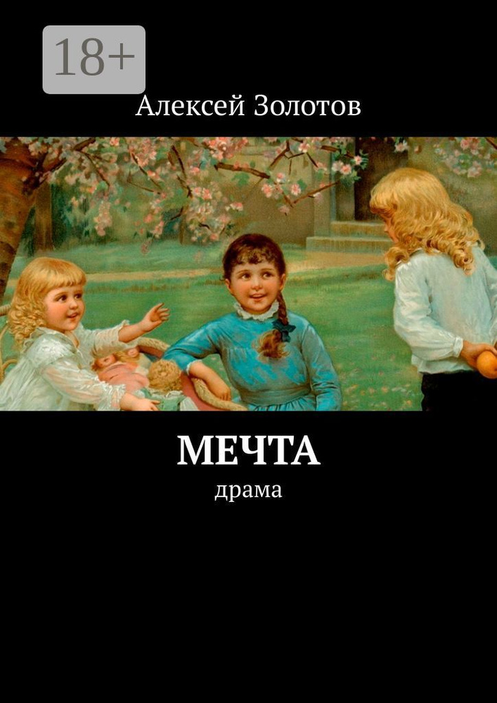 Мечта #1