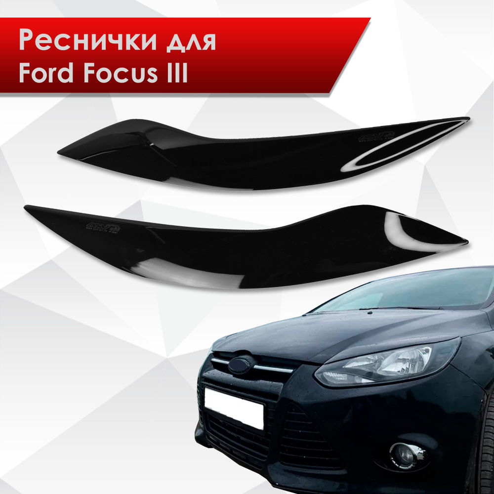 Накладки на фары / Реснички для Ford Focus / Форд Фокус 3 Дорестайлинг  2011-2015 Г.В. купить по низкой цене в интернет-магазине OZON (228427741)