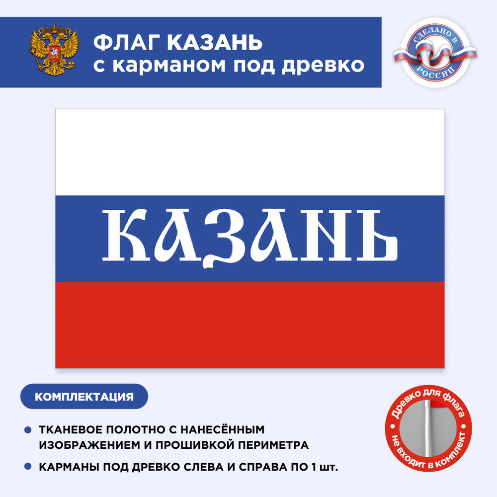 Флаг России с карманом под древко Казань, Размер 2,25х1,5м, Триколор, С печатью  #1