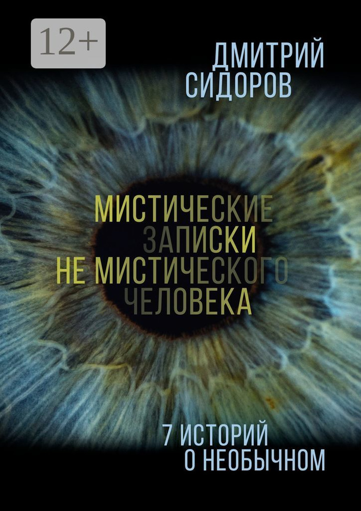 Мистические записки не мистического человека. 7 историй о необычном | Сидоров Дмитрий #1