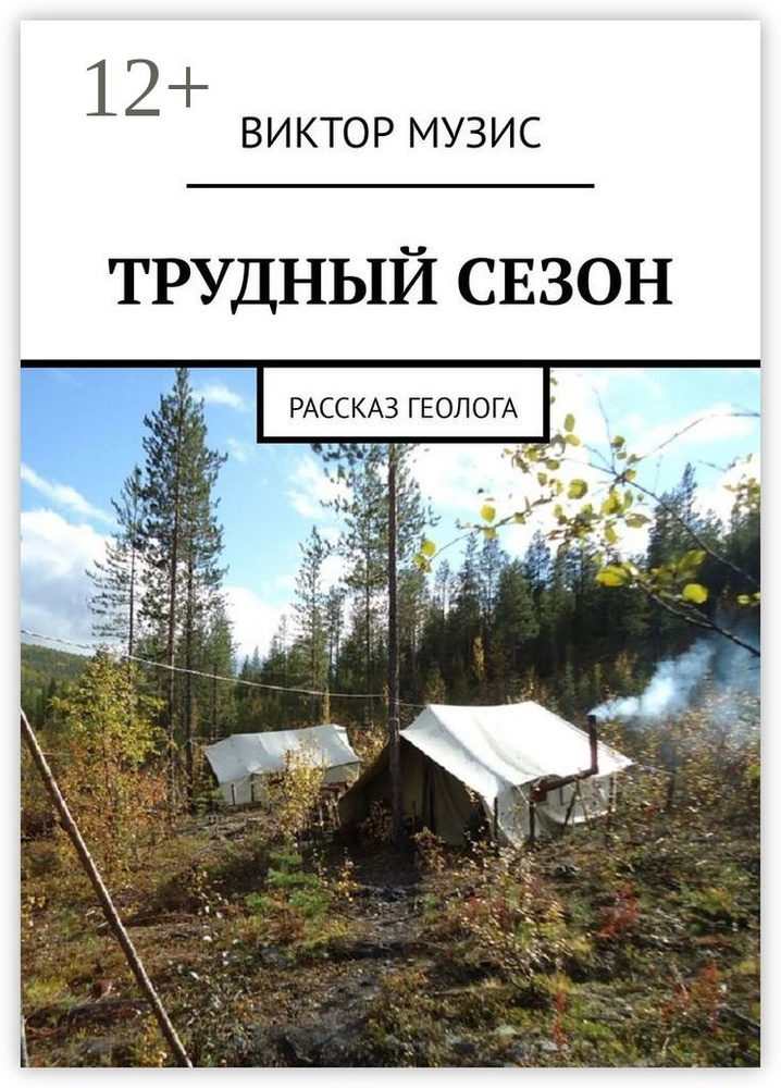 Трудный сезон. Рассказ геолога | Музис Виктор #1