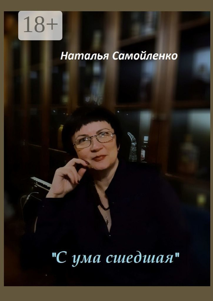 С ума сшедшая | Самойленко Наталья #1