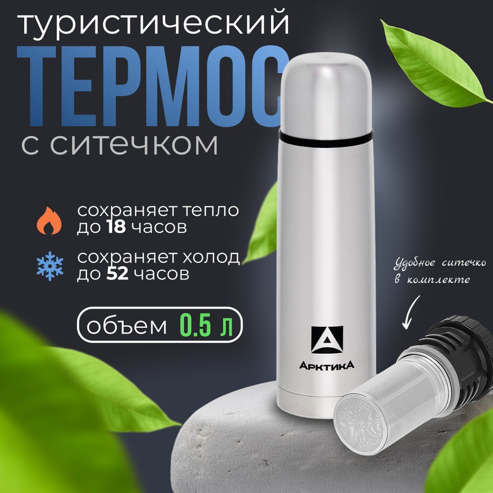 Термос "АРКТИКА" с узким горлом 101-500С с ситечком #1