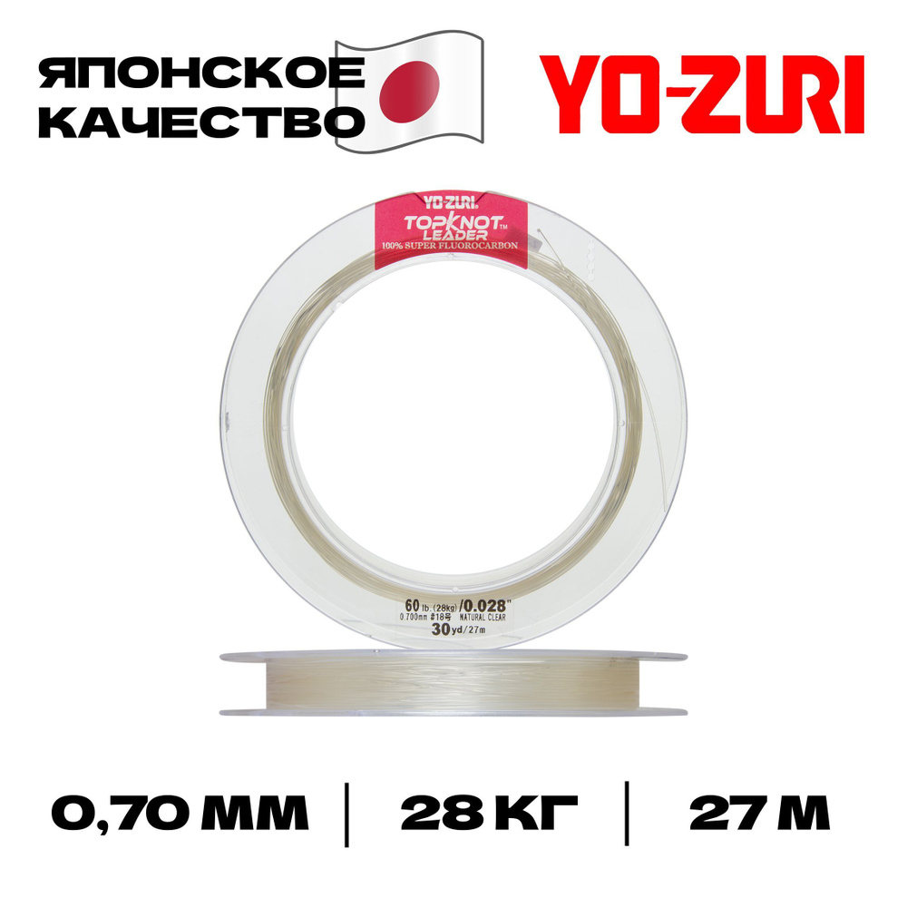 Флюорокарбон Yo-zuri Topknot Leader Fluorocarbon 100%, 27 м, 0,70 мм, 28 кг #1