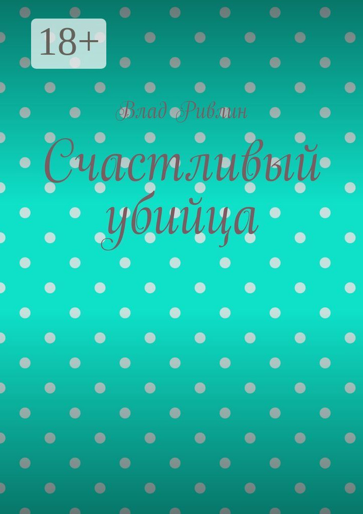 Счастливый убийца | Ривлин Влад #1