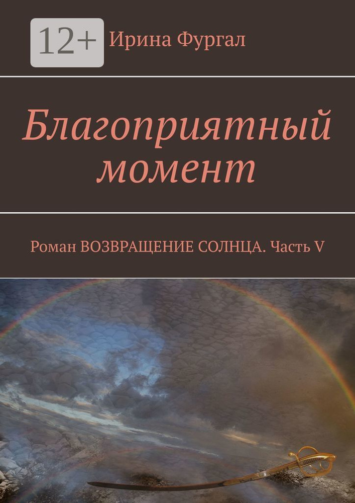 Благоприятный момент. Роман ВОЗВРАЩЕНИЕ СОЛНЦА. Часть V | Фургал Ирина #1