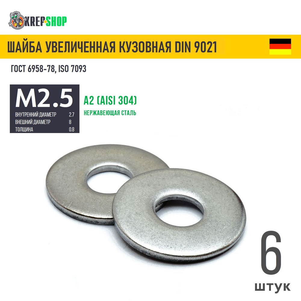 Шайба увеличенная(кузовная) Ф2,7(М2,5)(микрокрепеж) нерж. А2 DIN 9021, 6 шт  #1