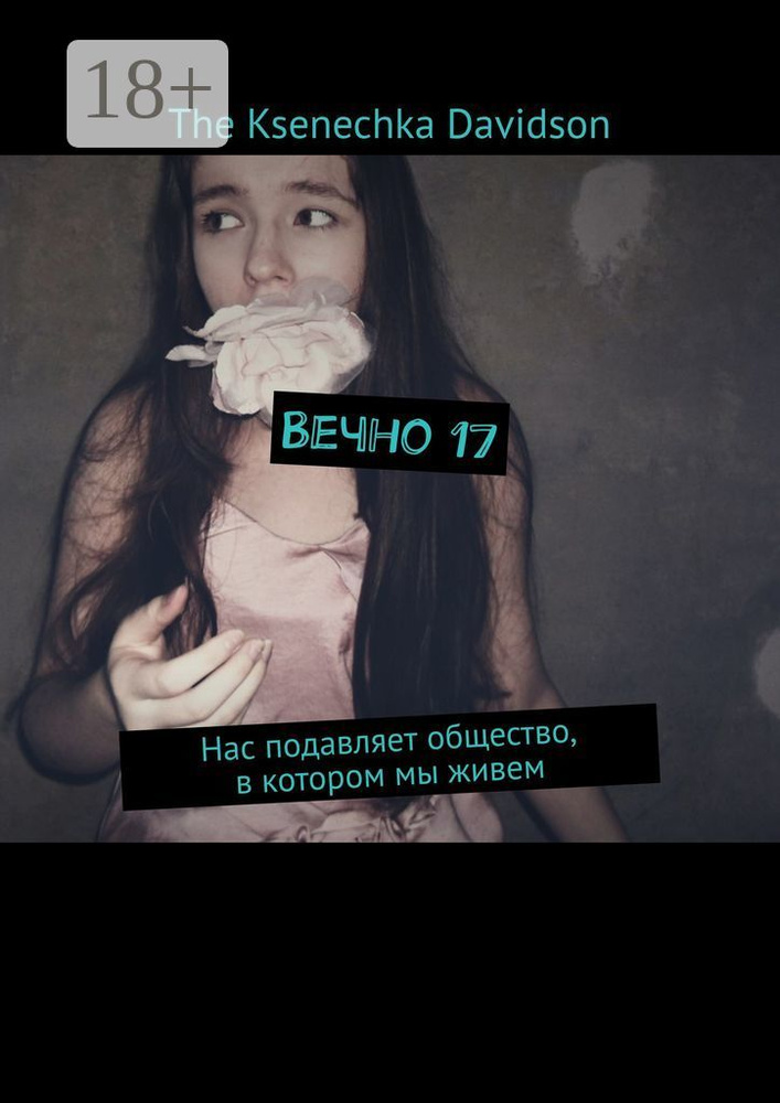Вечно 17. Нас подавляет общество, в котором мы живем | Davidson Ksenechka The  #1