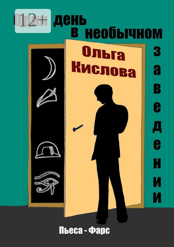 Один день в необычном заведении. Пьеса-фарс | Кислова Ольга Сергеевна #1