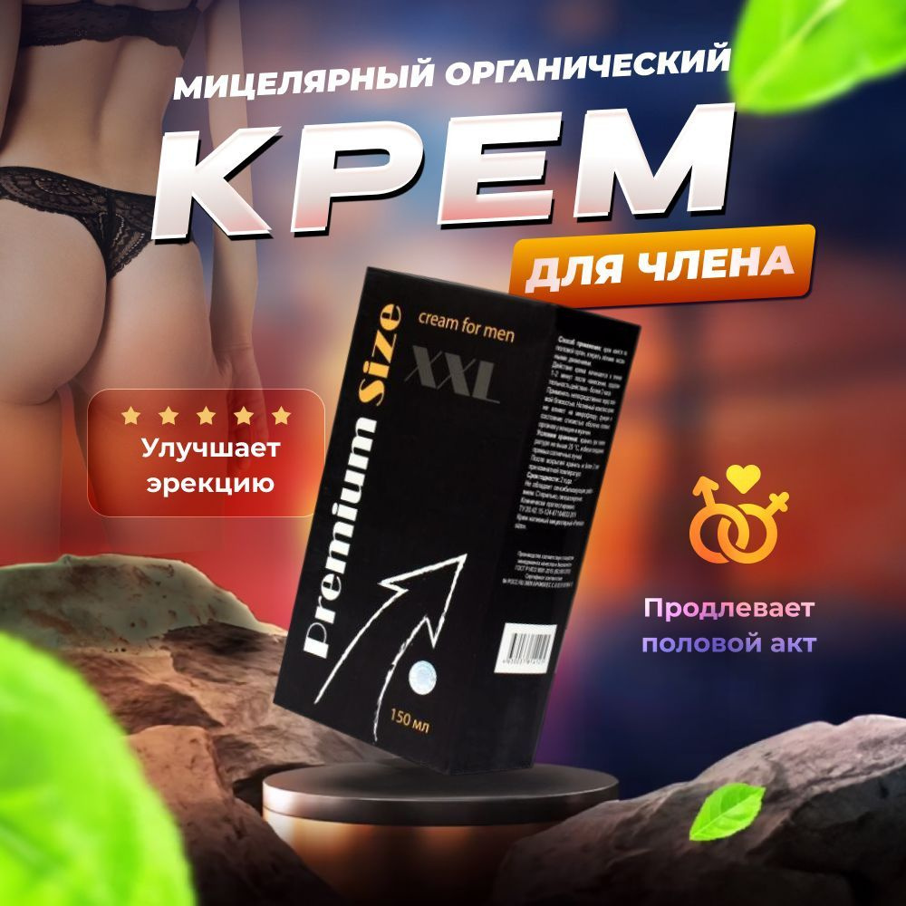 Пролонгатор для мужчин и смазка для улучшения эрекции Premium Size, крем  для увеличения члена, лубрикант для продления полового акта и усиления  либидо - купить с доставкой по выгодным ценам в интернет-магазине OZON (