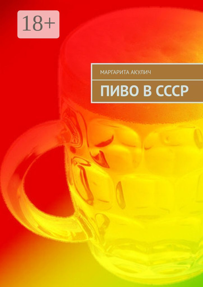 Пиво в СССР | Акулич Маргарита Васильевна #1