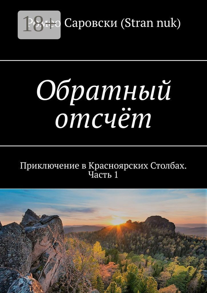 Обратный отсчёт. Приключение в Красноярских Столбах. Часть 1 | Саровски (Stran nuk) Ромео #1
