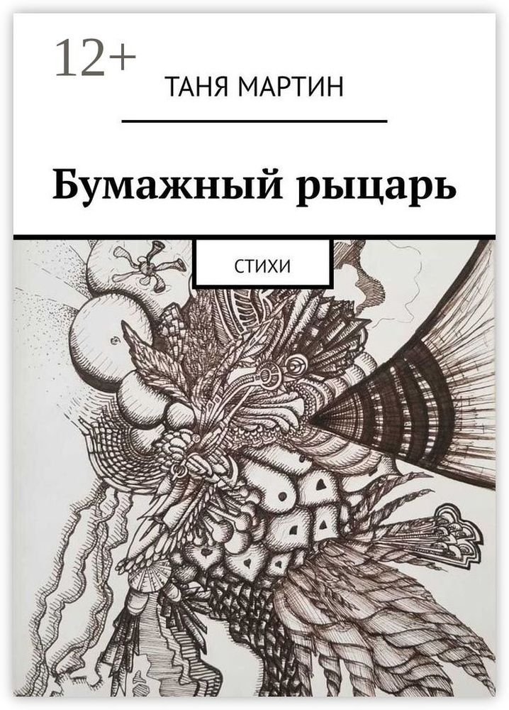 Бумажный рыцарь. Стихи | Мартин Таня #1