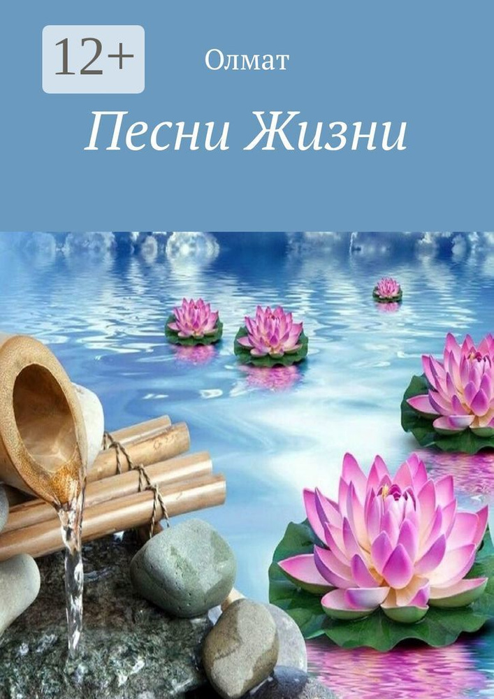 Песни Жизни #1