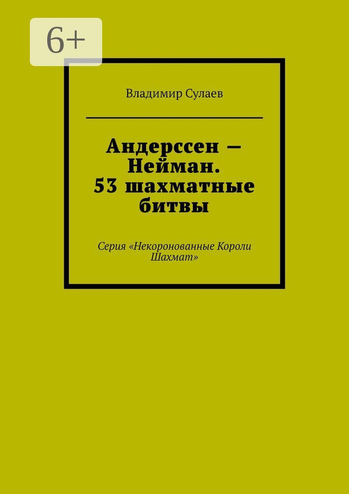 Андерссен - Нейман. 53 шахматные битвы. Серия Некоронованные Короли Шахмат | Сулаев Владимир Валерьевич #1