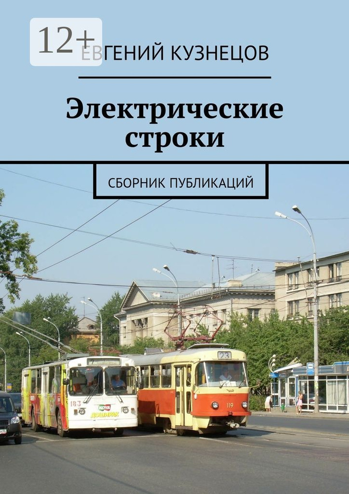 Электрические строки. Сборник публикаций #1