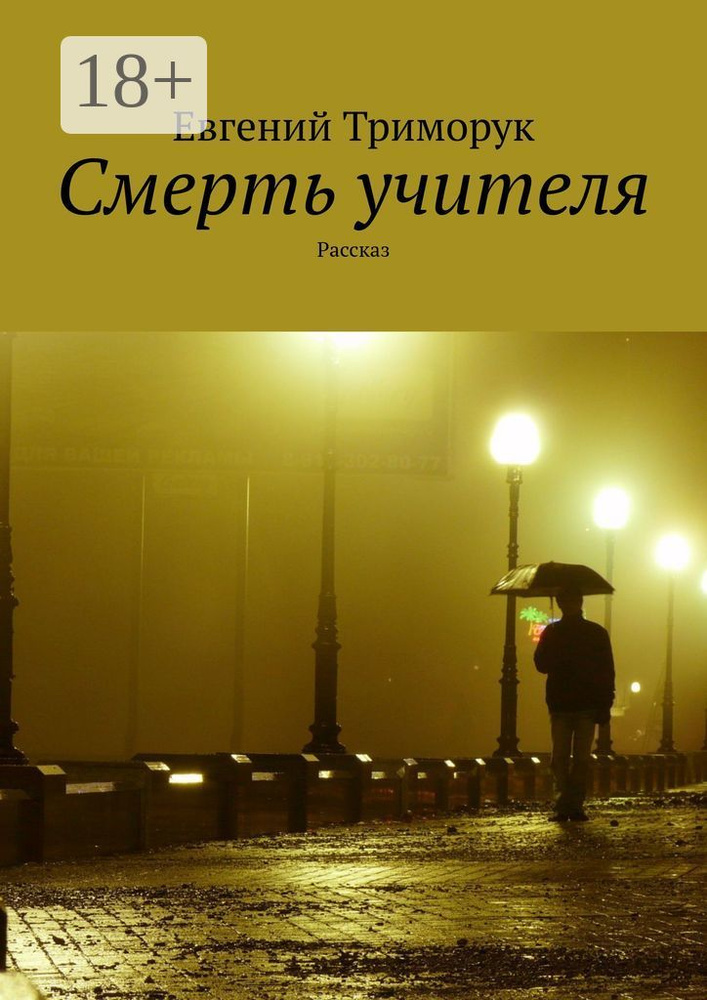 Смерть учителя. Рассказ | Триморук Евгений #1