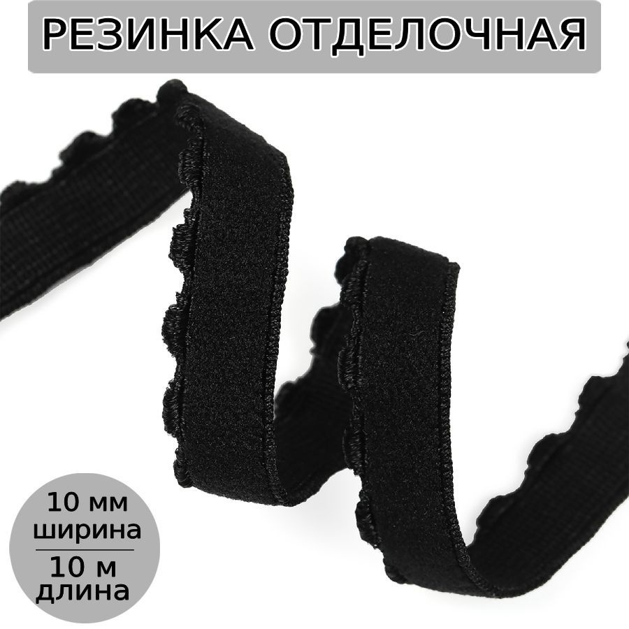 Резинка для шитья бельевая отделочная (становая) 10 мм длина 10 метров ...