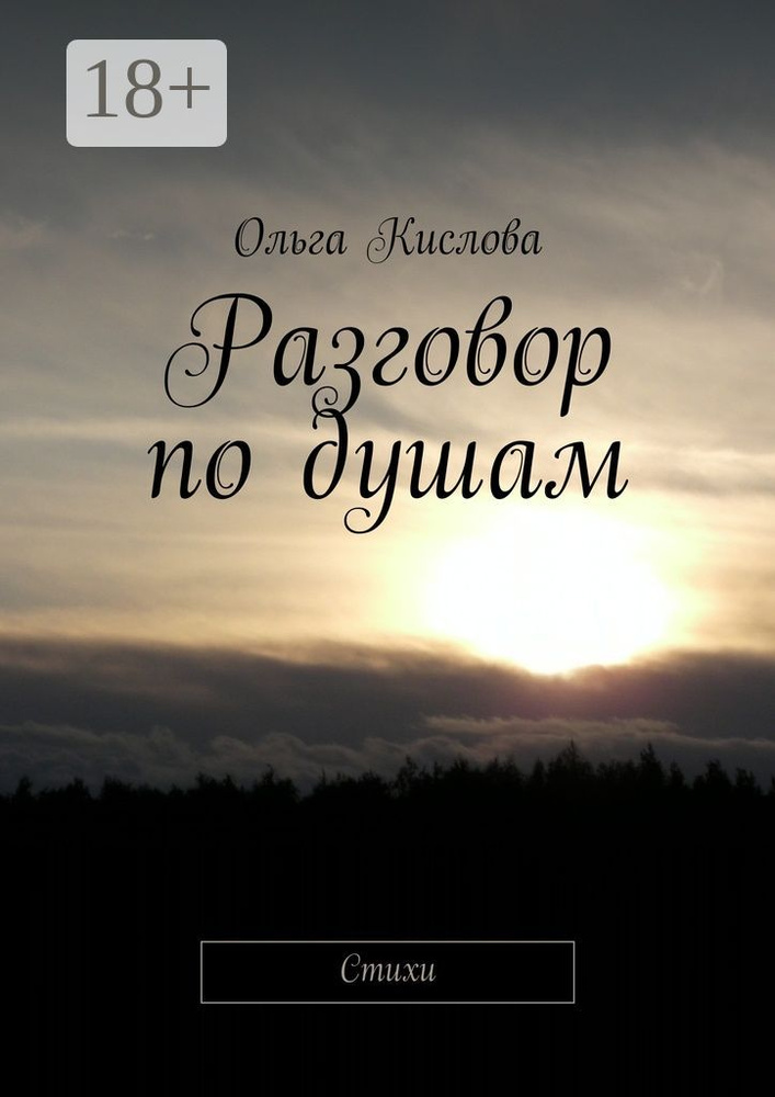 Разговор по душам. Стихи | Кислова Ольга Сергеевна #1