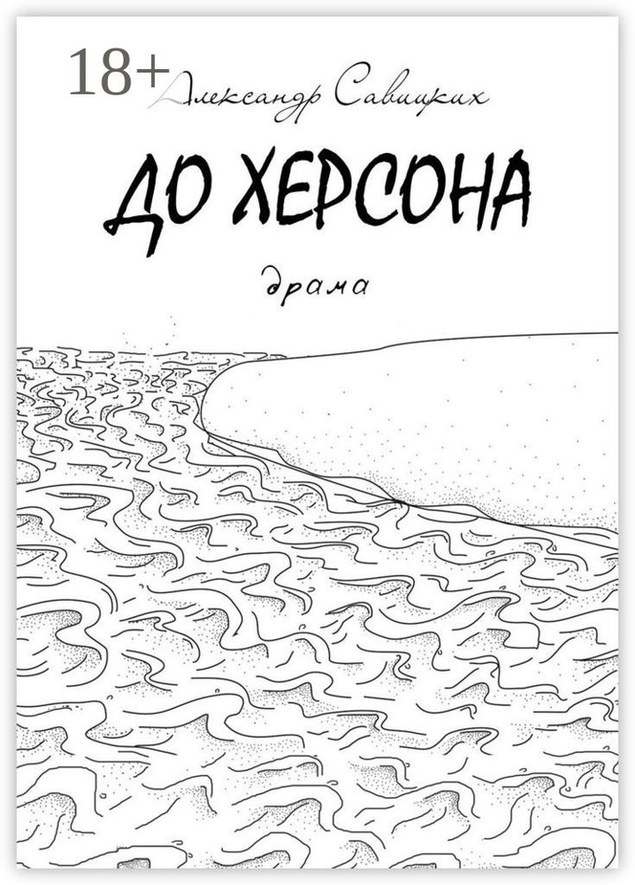 До Херсона. Драма | Савицких Александр #1