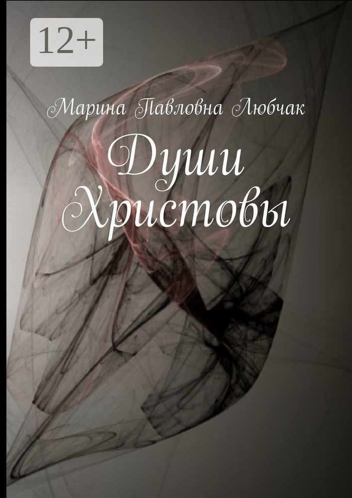 Души Христовы #1