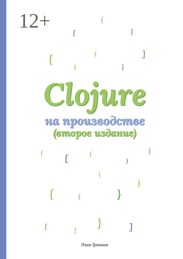 Clojure на производстве. Второе издание #1