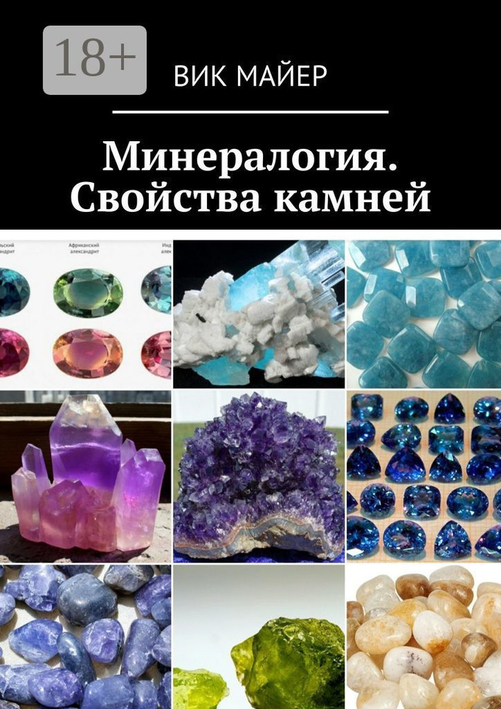 Минералогия. Свойства камней | Майер Вик #1
