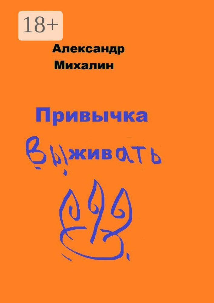Привычка выживать | Михалин Александр #1