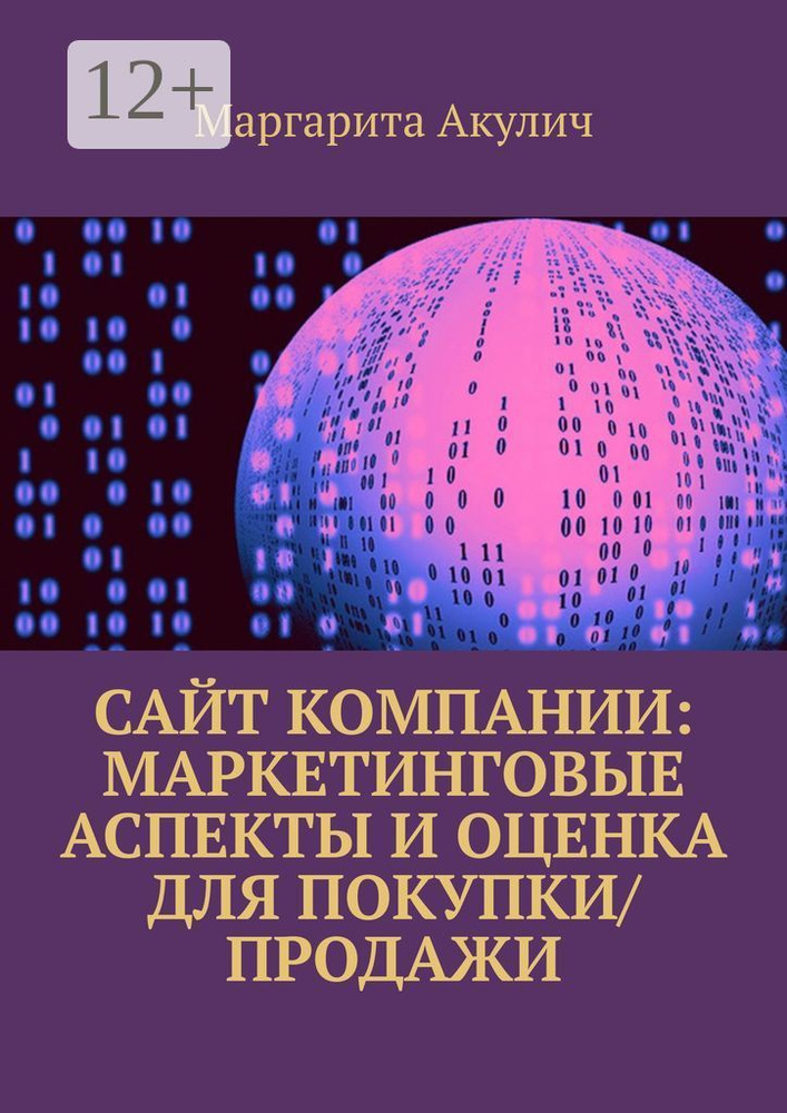Сайт компании: маркетинговые аспекты и оценка для покупки/продажи | Акулич Маргарита Васильевна #1