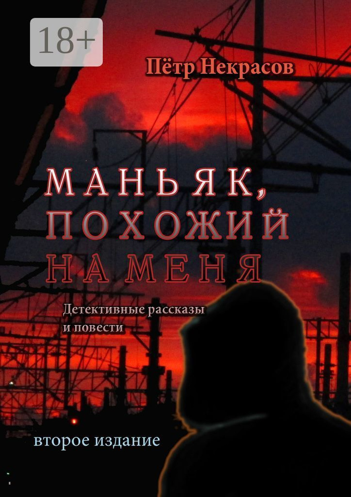 Маньяк, похожий на меня. Детективные рассказы и повести #1
