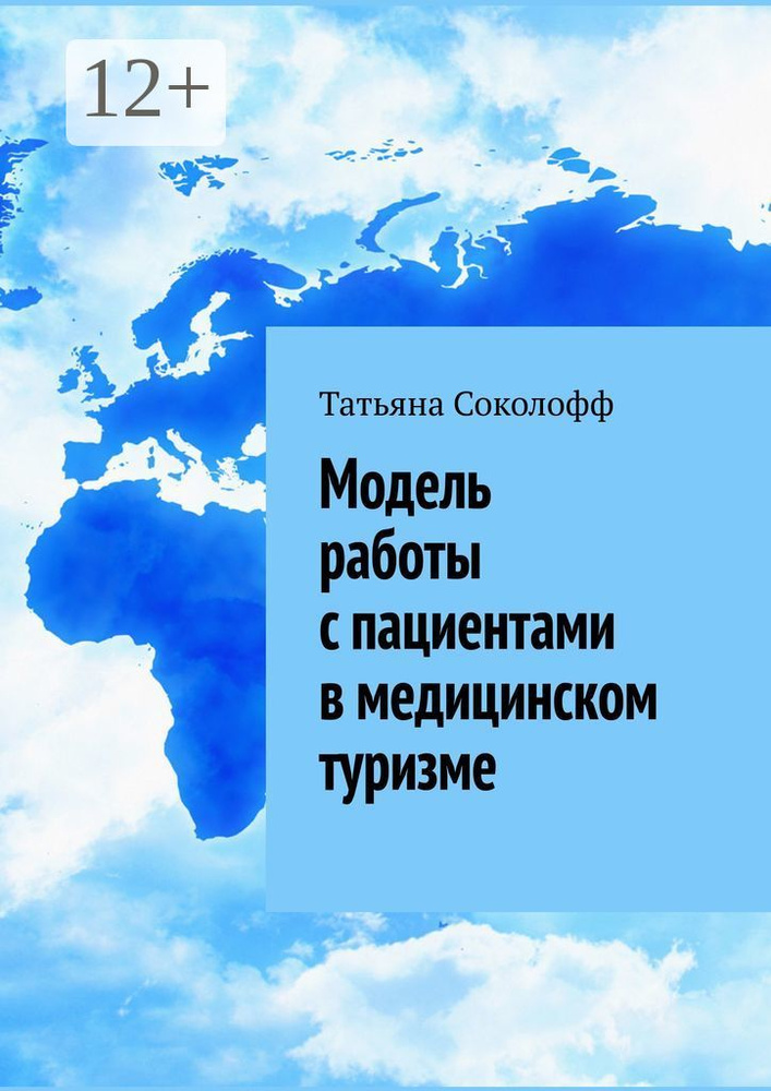 Модель работы с пациентами в медицинском туризме | Соколофф Татьяна #1