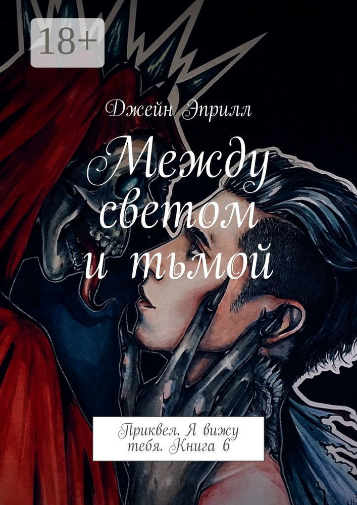 Между светом и тьмой. Приквел. Я вижу тебя. Книга 6 | Эприлл Джейн #1