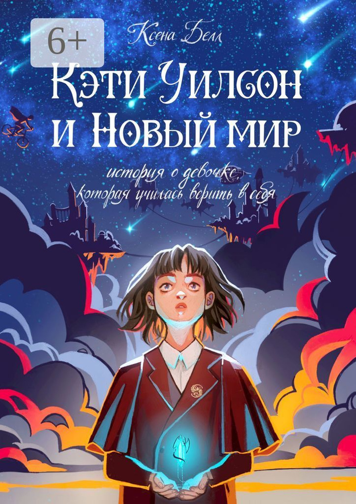 Кэти Уилсон и Новый мир. История о девочке, которая училась верить в себя | Ксена Белл #1